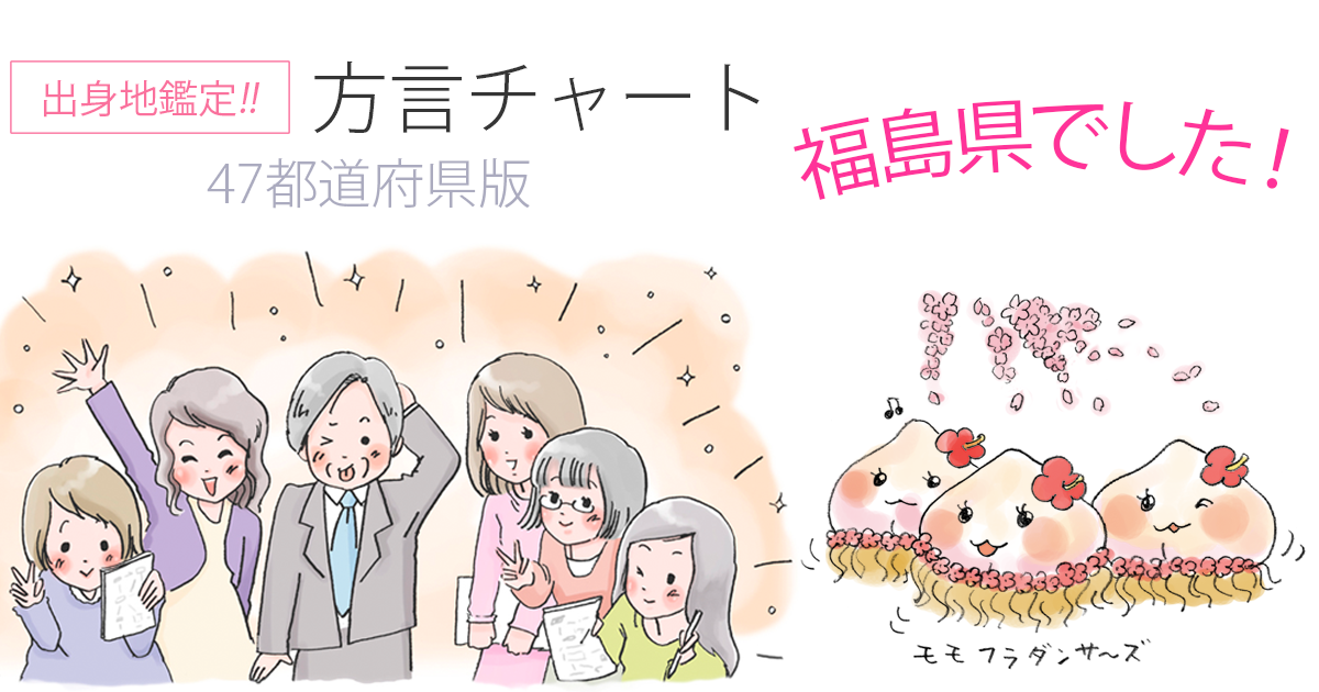 【方言チャート~47都道府県版~】
https://t.co/ou8XuHvRAG
鑑定結果は、福島県でした。
(結果画像:)
東京女子大学篠崎ゼミxジャパンナレッジ
うぃ