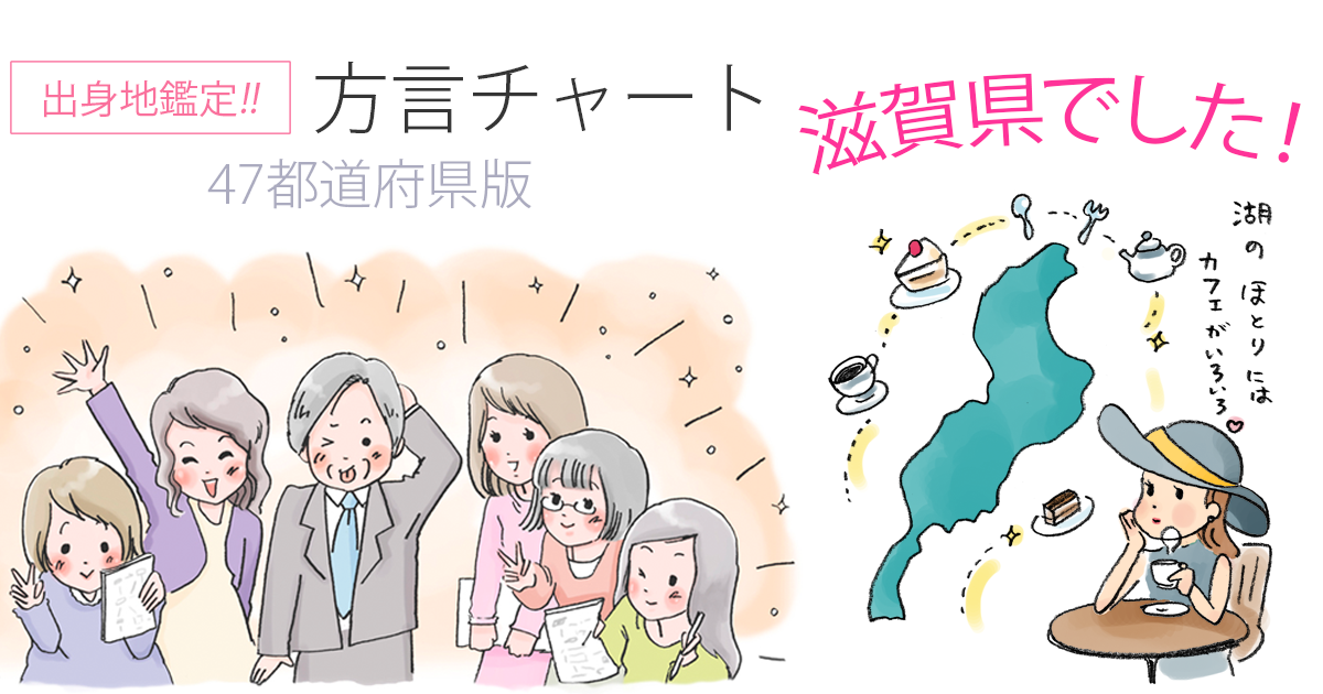 【方言チャート～47都道府県版～】 https://ssl.japanknowledge.jp/hougen/hougen47/index225.php 鑑定結果は、滋賀県でした。 (結果画像:) 初めて合ったかも 「なおしといて」って自分では言わないけど言うって選んだからだな