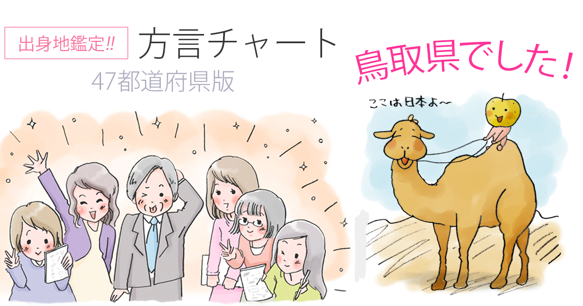 【方言チャート～47都道府県版～】
http://t.co/EBcZ1ZnH2H
鑑定結果は、鳥取県でした。

東京女子大学篠崎ゼミxジャパンナレッジ

なんでや