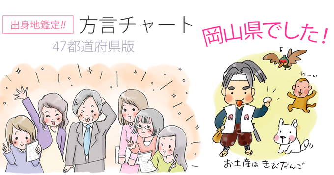 【方言チャート～47都道府県版～】
http://t.co/m8DHAZOcUS
鑑定結果は、岡山県でした。

東京女子大学篠崎ゼミxジャパンナレッジ