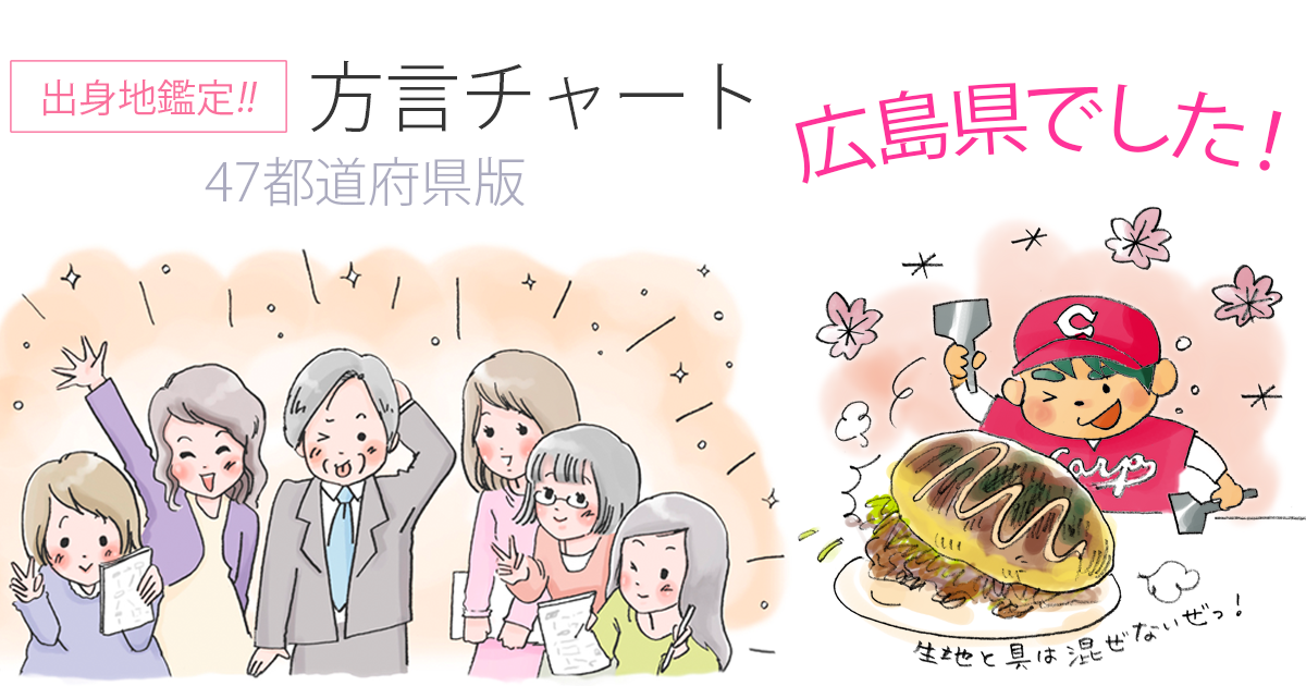 なぜわかった!?!?
(親が山口出身なのでいわゆる広島弁というのをあまり使わず育ったため当てられるとは思わなかったの意)
【方言チャート～47都道府県版～】
https://t.co/wyw2TQ6jvi
鑑定結果は、広島県でした。
(結果画像:)
東京女子大学篠崎ゼミxジャパンナレッジ