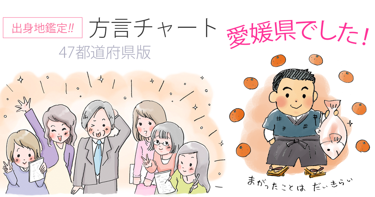 【方言チャート～47都道府県版～】
https://t.co/W34lZ33xBK
鑑定結果は、愛媛県でした。
(結果画像:)
東京女子大学篠崎ゼミxジャパンナレッジ

初めて一発で愛媛県出た!