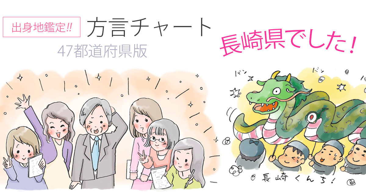 【方言チャート～47都道府県版～】
https://t.co/BhobGrCzET
鑑定結果は、長崎県でした。
(結果画像:)
東京女子大学篠崎ゼミxジャパンナレッジ