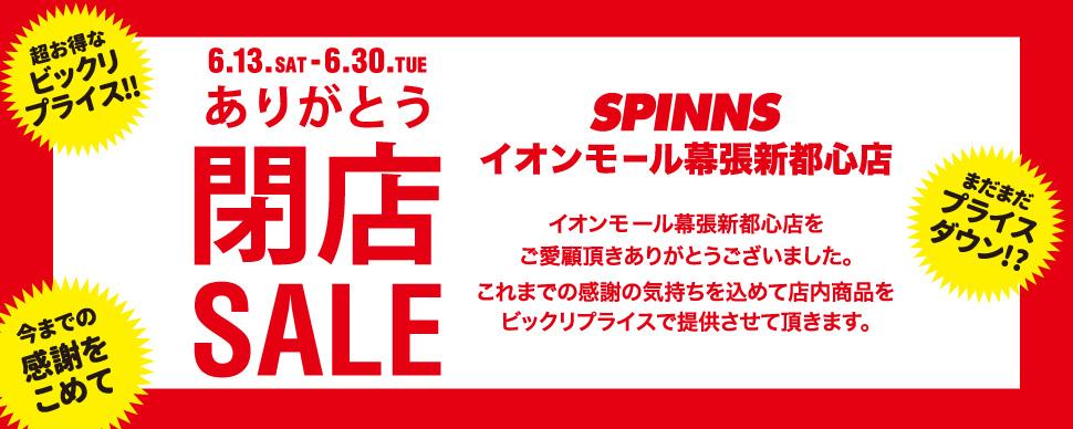 Spinns スピンズ Official Spinnsイオンモール幕張新都心店は 明日6月30日 火 を持ちまして閉店とさせて頂きます 拡散希望 Http T Co