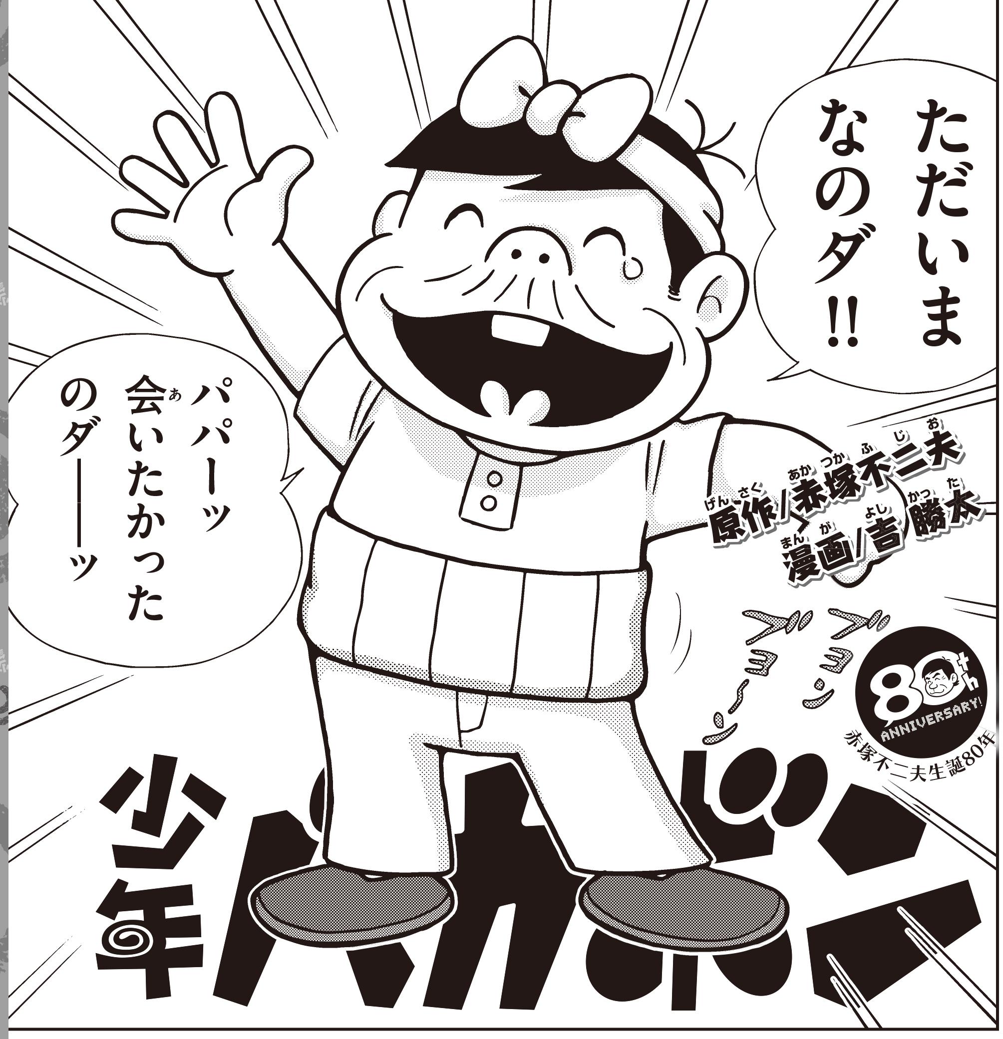 デンゲキバズーカ 今月号の 少年バカボン は や っとバカボンが家へ帰ってきた って なんだかいつもより太ってない バカボンとパパは仲直りすることができるの 気になる君は書店に急げ デンゲキバズーカ Http T Co 4i4u2trgqw Twitter