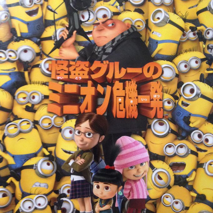 怪盗グルーのミニオン危機一発の登場人物 キャラクターまとめ あらすじや感想は 大人のためのエンターテイメントメディアbibi ビビ