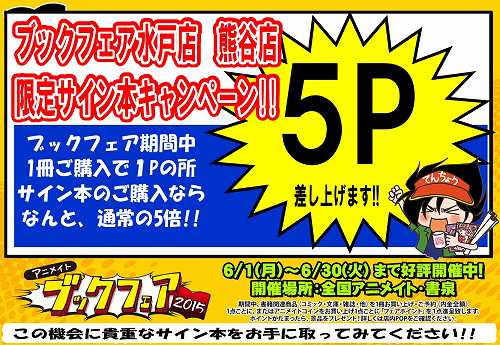 アニメイト水戸 Twitterissa フェア情報 あと2日 いよいよ アニメイトブックフェア15 も期間があとわずかとなりましたみとぅん お目当ての景品までポイントが足りない方はサイン本を買うと5ポイント付くみとぅん 景品はなくなり次第終了となります アニ