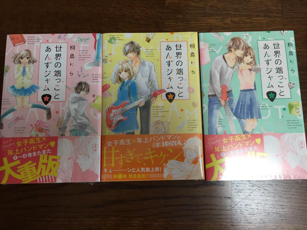 世界の端っことあんずジャム