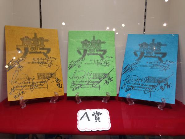 食戟のソーマ 直筆サイン入り台本