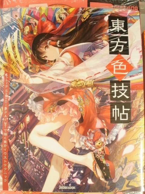 とらのあな池袋店 池袋店b 新刊情報 玄光社より 東方色技帖 Clip Studio Paintで描く東方イラストテクニック が入荷致しました とらのあな特典は藤ちょこ先生のクリアファイルです お見逃しなく Http T Co 1twtws9256 Twitter