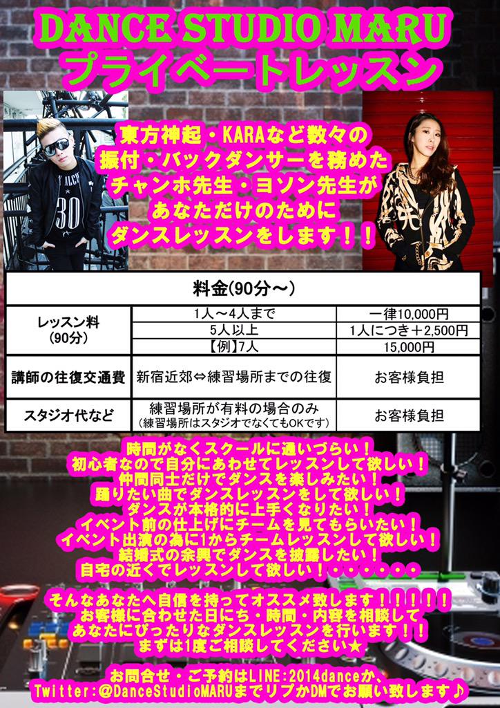 Dance Studio Maru Twitterissa プライベートレッスン受付開始 K Popアーティストの 振付 バックダンサーをしてきた先生があなただけのためにダンスレッスンをします オーディション前の仕上げ カバーダンスチームのレッスン 結婚式余興の 練習など様々なニーズに Dance Studio Maru Twitterissa プライベートレッスン受付開始 K Popアーティストの 振付 バックダンサーをしてきた先生があなただけのためにダンスレッスンをします オーディション前の仕上げ カバーダンスチームのレッスン 結婚式余興の 練習など様々なニーズに