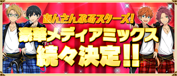 تويتر あんさんぶるスターズ 公式 على تويتر あんさんぶるスターズ メディアミックスが続々決定 Aria漫画連載 第二弾グッズ展開 B S Log公式ムック 音楽ユニットcdの発売が決定 続報は随時公式サイトと公式twitterで発表していきますのでお楽しみに تويتر あんさんぶるスターズ 公式 على تويتر あんさんぶるスターズ メディアミックスが続々決定 Aria漫画連載 第二弾グッズ展開 B S Log公式ムック 音楽ユニットcdの発売が決定 続報は随時公式サイトと公式twitterで発表していきますのでお楽しみに