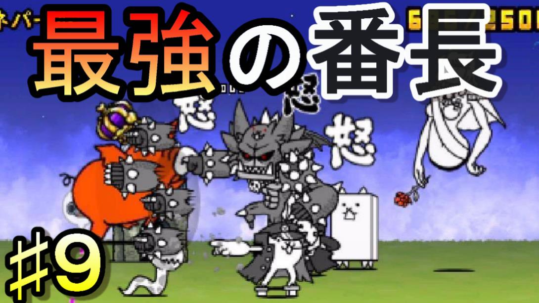 ミラクルぐっち On Twitter: "【最強の番長】とびだす！にゃんこ大戦争♯９Https://T.co/Nxbmlwq6Ia  @Youtubeさんから Http://T.co/Mtftklab0E" / Twitter