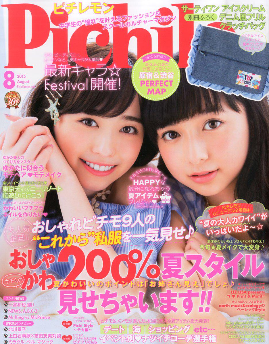 ピチレモン8月号、明後日7月1日(水に)発売！ 表紙を飾るのは福原遥c(は