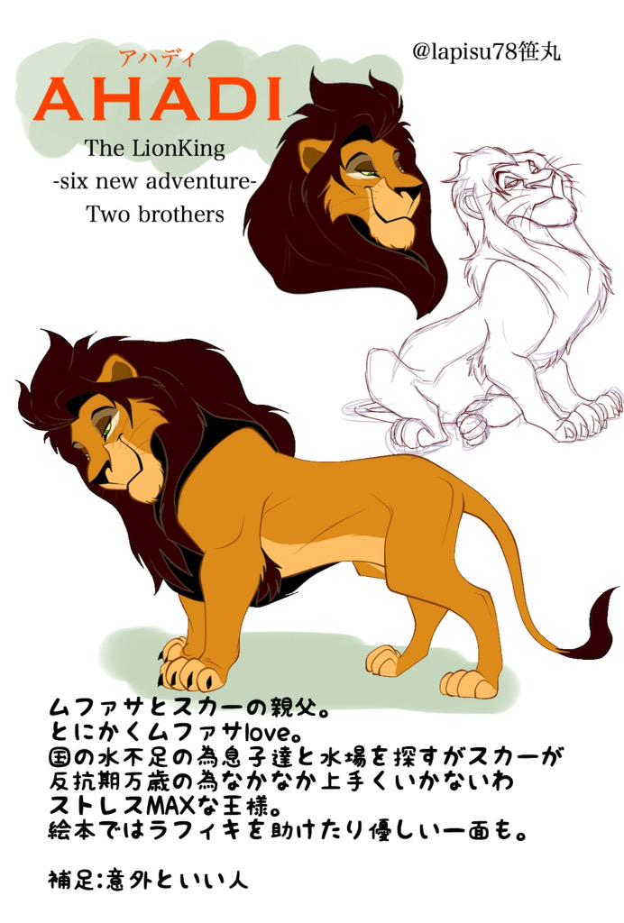 Twitter 上的 笹丸 Lionking ライオンキング豆知識 これを知ればライオンキングがもっと面白くなる 第2弾 ムファサとスカーの親父のアハディ なんか知らないけど海外からはエロい親父と言われているよ 拡散希望 Http T Co 07l1aye3gs Twitter