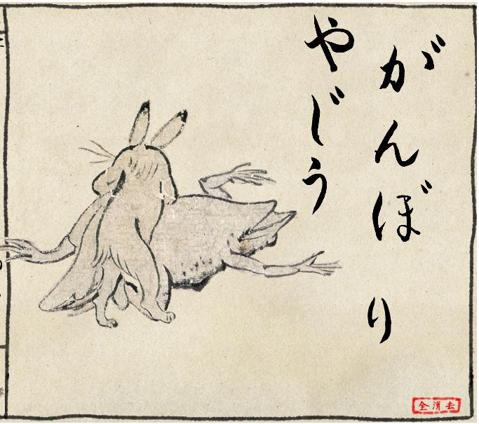 鳥獣戯画製作キット 遠野をケツ筋ビートで掘る野獣先輩