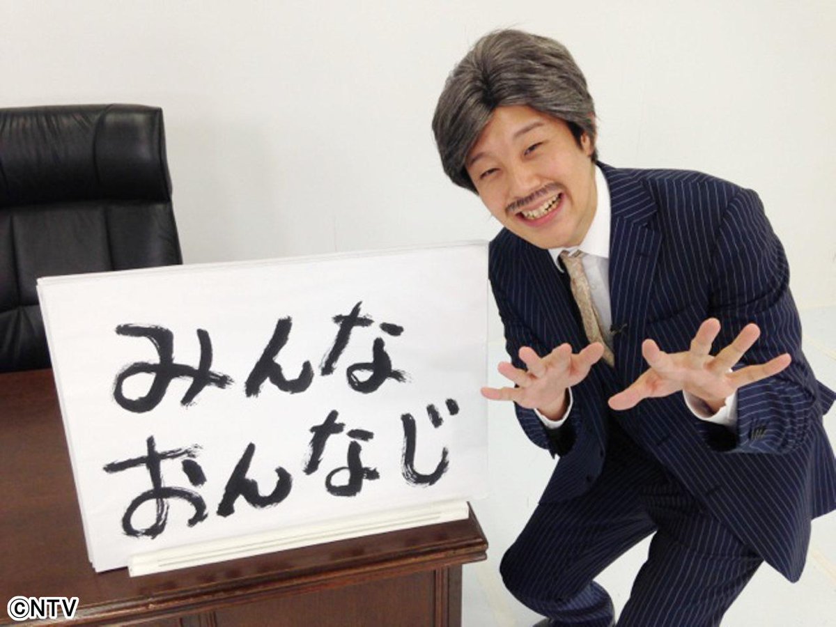 明日の朝はZIP！でみんなおんなじなのつたわれ〜♪RT @ZIP_TV: 社長に