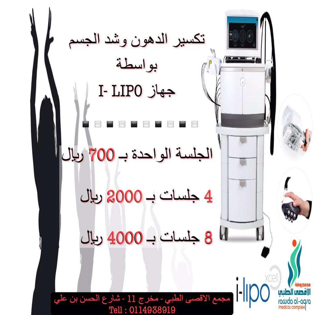 aqsaclinics's tweet photo. تكسير #الدهون و #شد_الجسم
بواسطة جهاز الـ I-LIPO

الحجز/
الروضة: 0114938919

#السعودية #الرياض #كيف_تجيبها #Greece http://t.co/qtGoKAUJB5