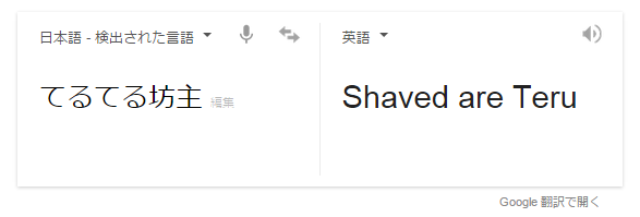 薩摩井 いも天 در توییتر てるてる坊主って英語で説明するにはどうすればいいだろうかと思って てるてる坊主 英語 で検索したらトップにグーグル翻訳が出てきてその訳に爆笑してる Http T Co Spvbexefsd