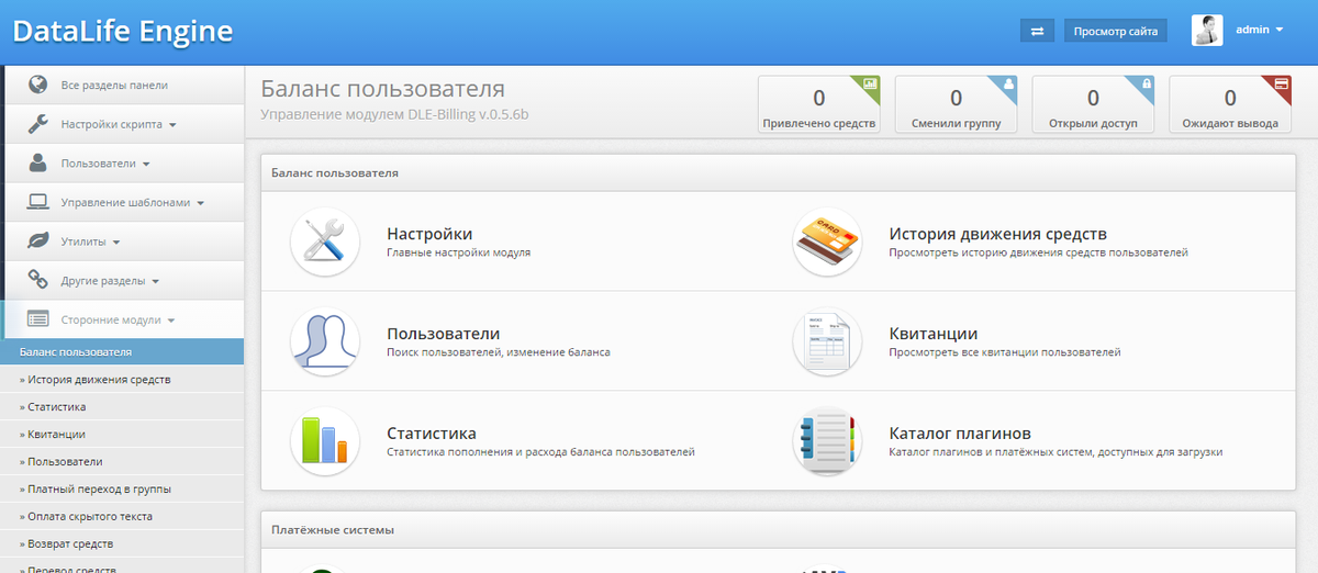 DLE Billing 0.7.4 - баланс пользователя для DLE