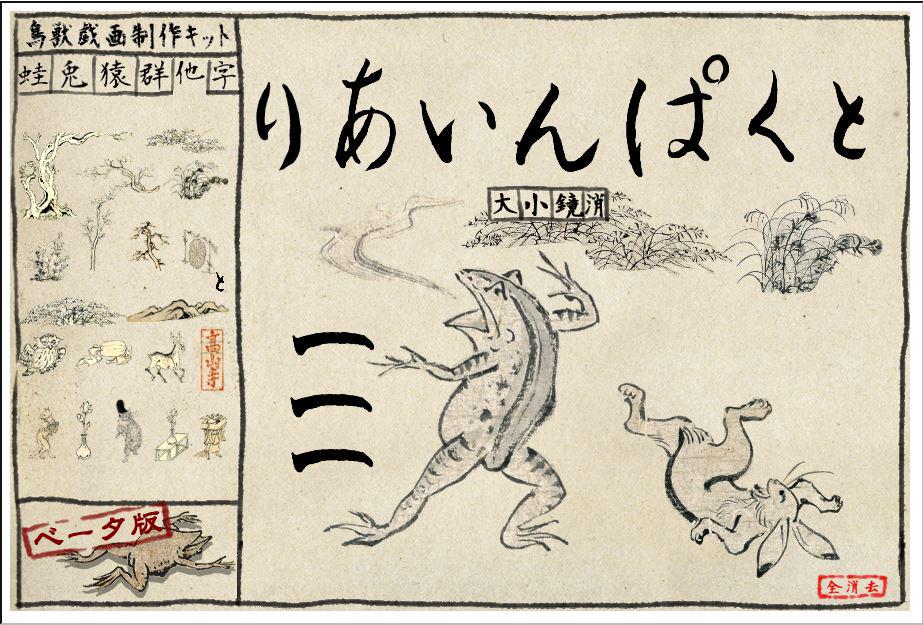 鳥獣戯画制作キットで好き放題してるtl 13ページ目 Togetter 鳥獣戯画制作キットで好き放題してるtl 13ページ目 Togetter