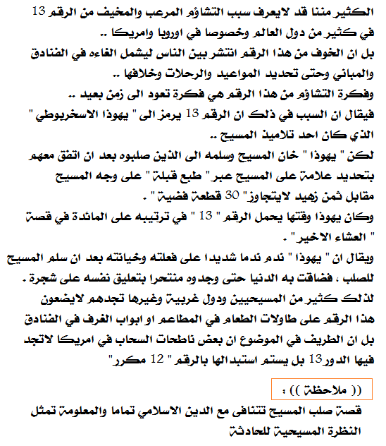SameerAlRoshan's tweet photo. لماذا يتشائم كثير من الغربيين من الرقم 13 ؟
ولماذا نجد فنادق ورحلات ومطاعم وربما بنايات لايوجد فيها الرقم 13 ؟ http://t.co/gCXjBgL9ag