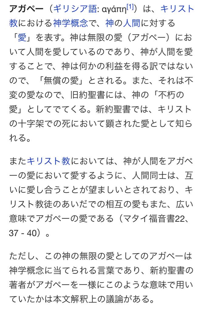 みやさと 東京復帰 オタク愛 アガペーとは アイドル教における神学概念で オタの推しに対する 愛 を表す オタは無限の愛 アガペー において推しを愛しているのであり オタが推しを愛することで オタは何かの利益を得る訳ではないので 無償の