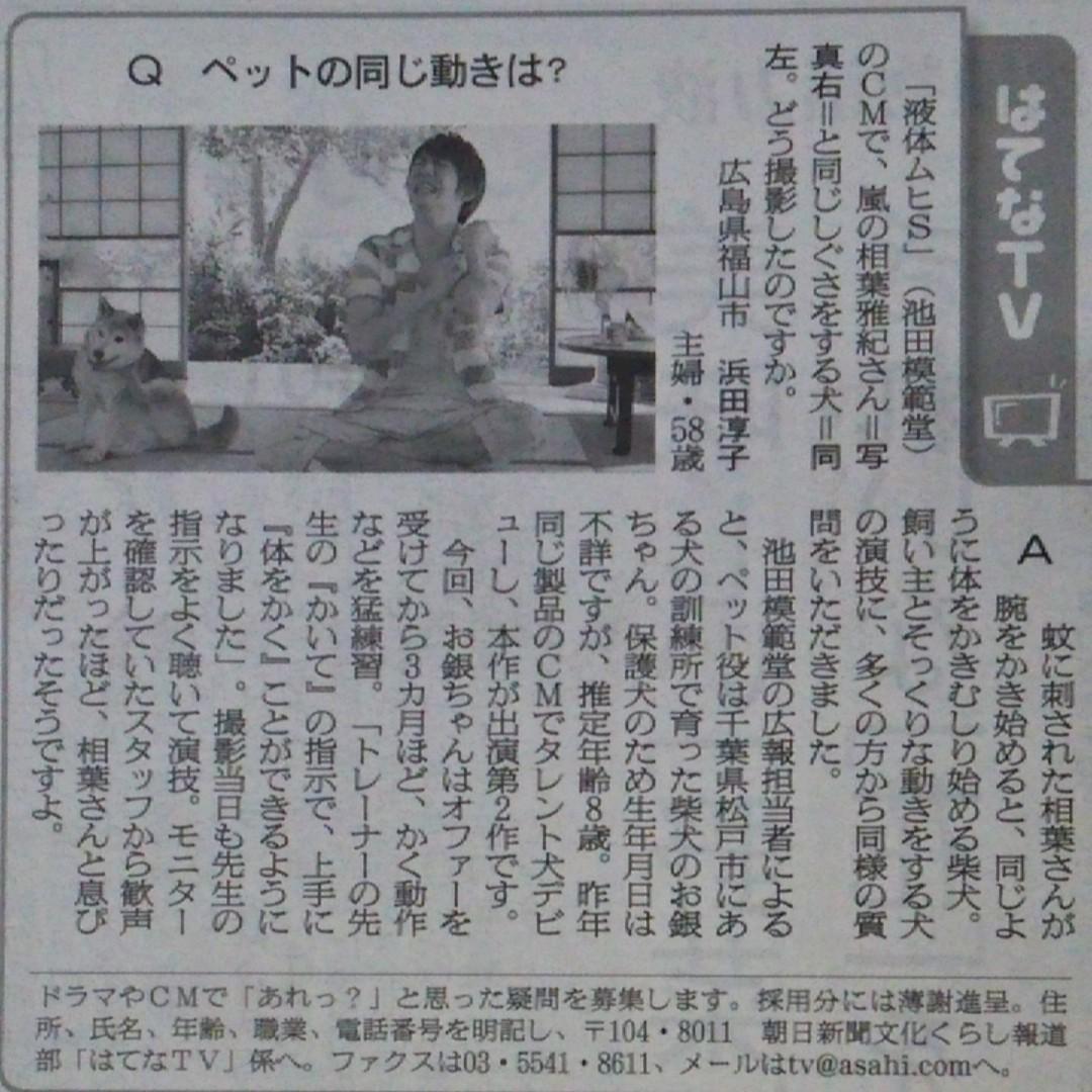 てくてく 新聞 6 18 火 朝日 はてなtv Q 犬の動きのしつけは 液体ムヒ のcmで 嵐の相葉雅紀さんの背中に乗った犬が相葉さんの動作に合わせて立ち上がりますが どうしつけたのですか A トレーナーの合図で立ち上がるよう事前に訓練した