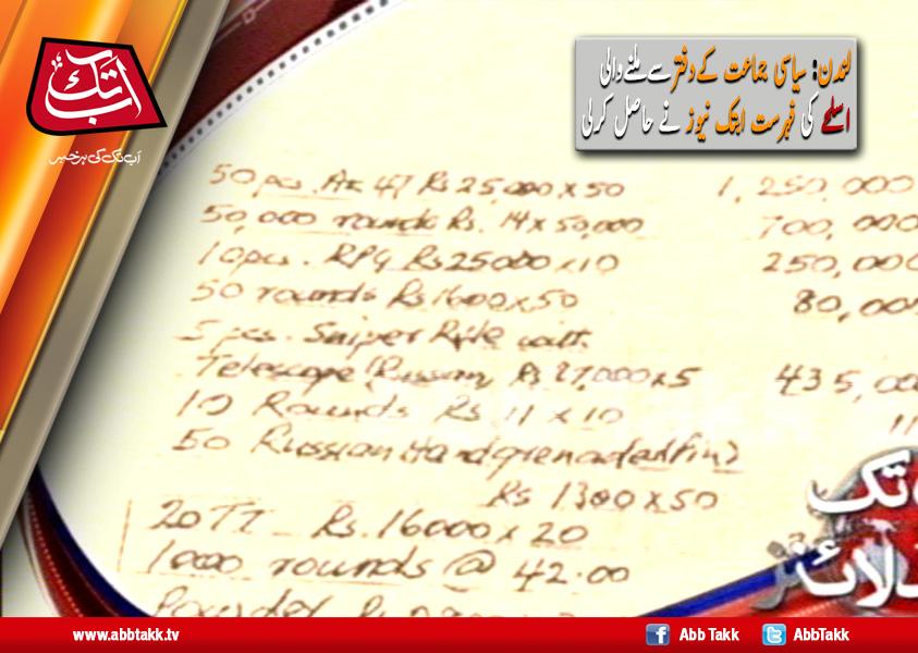 AbbTakk's tweet photo. لندن:سیاسی جماعت کےدفترسےملنےوالی اسلحے کی فہرست ابتک نیوز نے حاصل کرلی
http://t.co/rrvYIyeAVo
#London #weaponlist http://t.co/XKr2ijL3S0