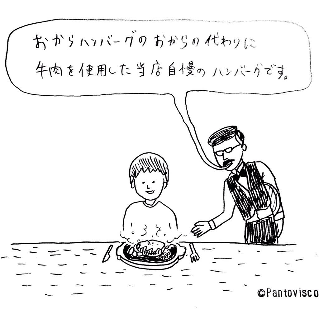 パントビスコ Na Twitteru 1コマ漫画 ハンバーグ おから起点 1コマ漫画 絵 イラスト 笑顔 ランチタイム 遠回し ご飯 回りくどい 牛肉 牛 ミート レストラン ランチ おから おからハンバーグ 洋食 ハンバーグ Http T Co Ewg2sgurfw