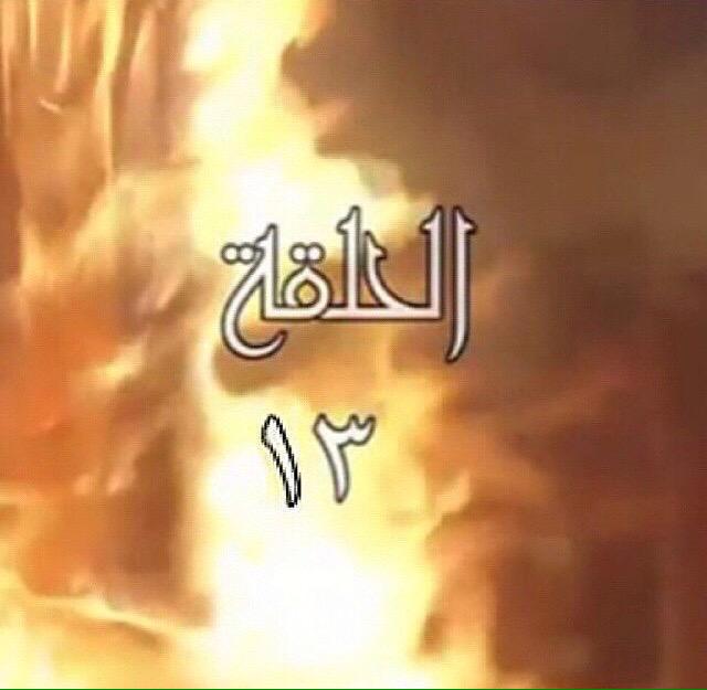 foffo30's tweet photo. @foffo30: مسلسل #باب_الحارة الحلقة ١٣ شويات وانزلها لكم #باب_الحارة_الجزء_السابع رتويت 🌸🌸 http://t.co/Vpn9fw7mFj