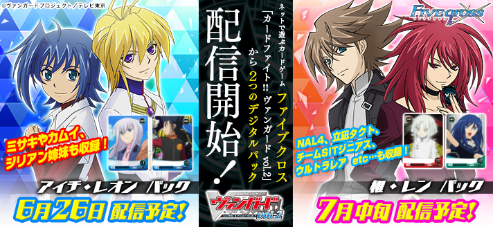 ヴァンガードがファイブクロスに参戦しています！ デジタルパックにて