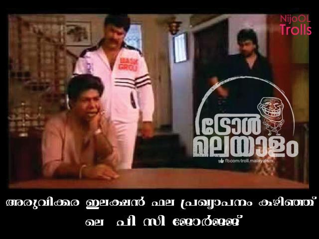 theNijool's tweet image. പി സി ജോര്ജിനെ കണ്ടവരുണ്ടോ ?
#aruvikkara #sabarinath #pcGeorge