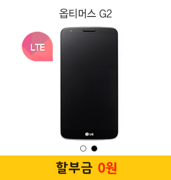 #알뜰폰 #옵티머스G2 스마트폰 #할부금0원 으로 만나는 기회!  
통신비는 반값! + 할부금 0원의 만남!
상세보기: goo.gl/JWFnL4