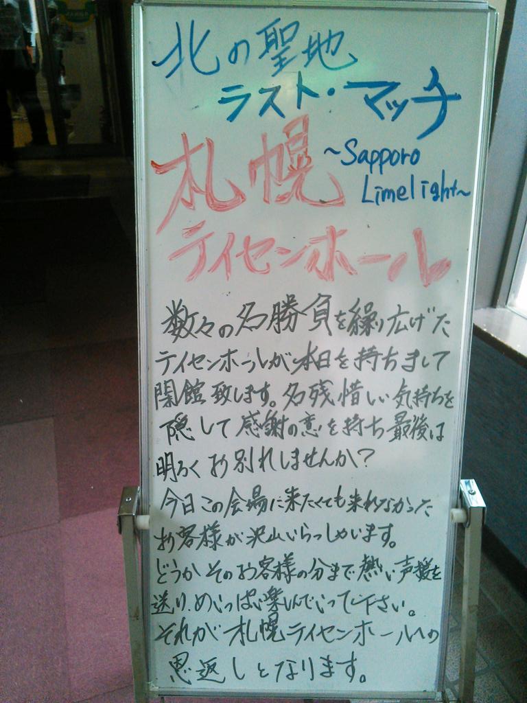 6 30 札幌テイセンホール プロレス ラストマッチ まとめ Togetter 6 30 札幌テイセンホール プロレス ラストマッチ まとめ Togetter