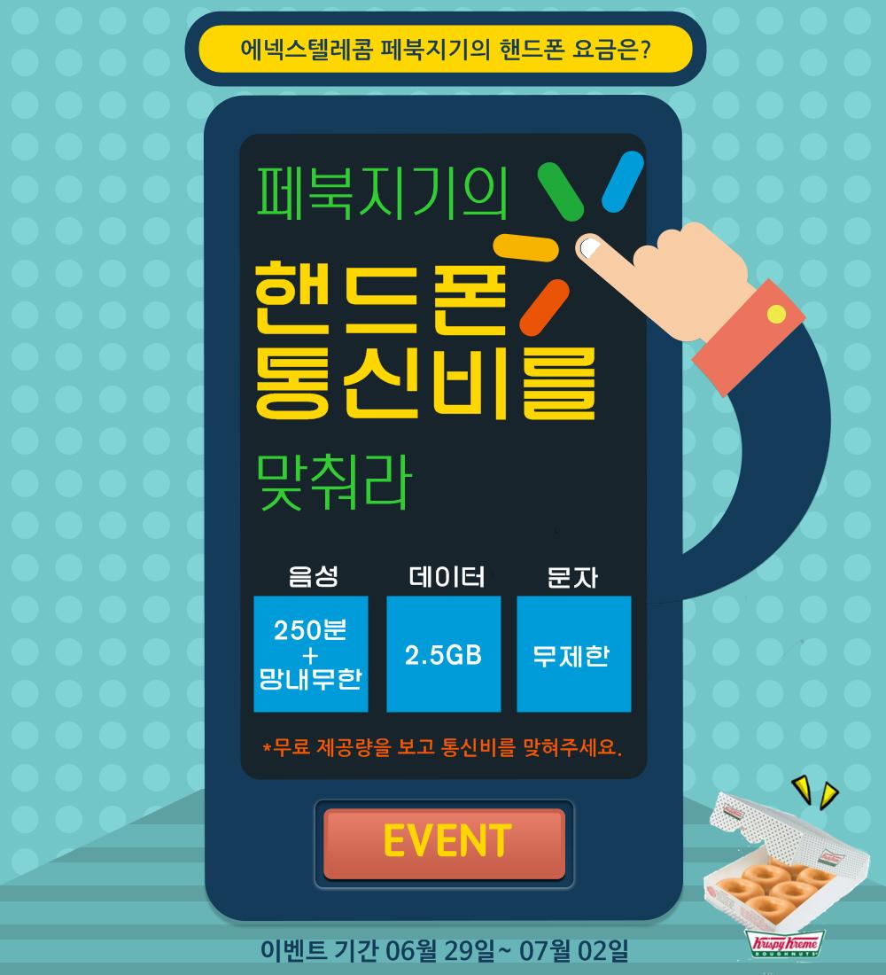 [#이벤트] 나 #알뜰폰 쓰는 #에넥스텔레콤 트윗지기야~~ 
 에넥스텔레콤 트윗지기의 핸드폰 통신비는 얼마일까요? 선물 크리스피 하프더즌!
상세보기: goo.gl/gfualP