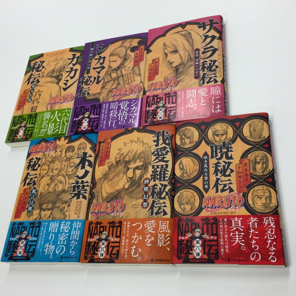 jump j books編集部 Naruto暁秘伝の見本到着 遂に秘伝シリーズ出揃いました 7 3発売 続いて8月はコミックス外伝 うちはサスケの写輪眼伝 小説ド純情忍伝 映画borutoと続いていくので応援よろしく Http T Co Gwcuqmngv0 Http T Co jump j books編集部 Naruto暁秘伝の見本到着 遂に秘伝シリーズ出揃いました 7 3発売 続いて8月はコミックス外伝 うちはサスケの写輪眼伝 小説ド純情忍伝 映画borutoと続いていくので応援よろしく Http T Co Gwcuqmngv0 Http T Co