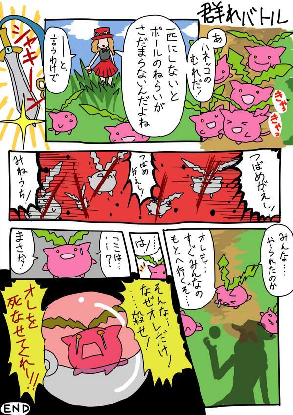ポケモンに学ぶ大切な事 群れバトルの残酷さを描きました Http T Co Zoi7t0vqgh Twitter ポケモンに学ぶ大切な事 群れバトルの残酷さを描きました Http T Co Zoi7t0vqgh Twitter