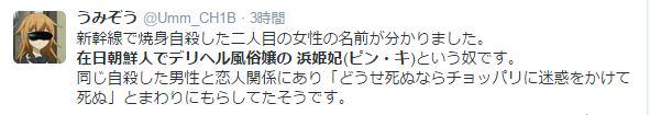 新幹線での自殺者に関するデマを拡散してる連中。消し逃げするかもしれないので、スクショ撮った。