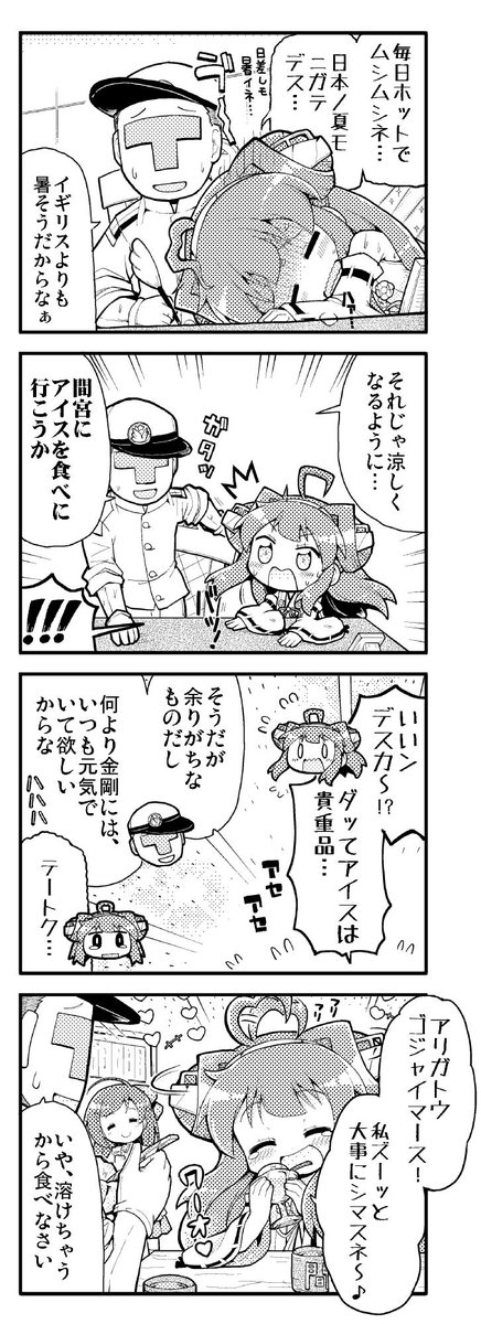 金剛ちゃんと日本の夏とアイスクリーム 