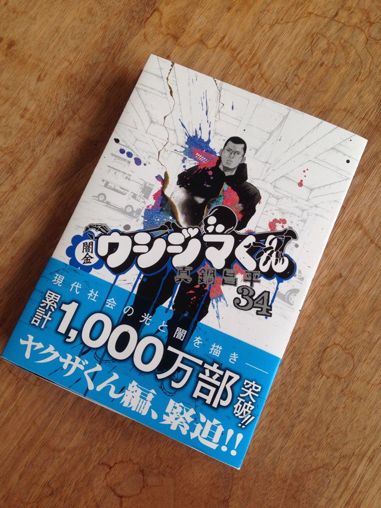 真鍋昌平闇金ウシジマくん最終回 本日6月30日闇金ウシジマくん34巻 ヤクザくん編発売してます よろしくです Http T Co E0prcahrgf