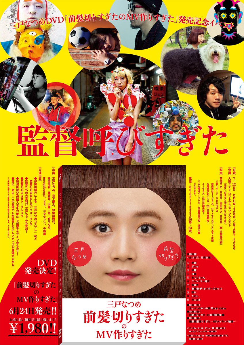 ট ইট র 三戸なつめ前髪ゼンシンクマタイツ君 7 12 三戸なつめdvd 前髪切りすぎたのmv作りすぎた 発売記念イベント 監督呼びすぎた のポスタービジュアルが出来ました W Http T Co Nywb9drr5n Http T Co Bkjrytit2i