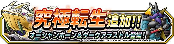 Dqmsl運営 お知らせ 究極転生追加 オーシャンボーン ダークアラストル 登場 詳しくはこちら Http T Co Llnm2fs7eb Dqmsl Http T Co Oyrpwjtixe Dqmsl運営 お知らせ 究極転生追加 オーシャンボーン ダークアラストル 登場 詳しくはこちら Http T Co Llnm2fs7eb Dqmsl Http T Co Oyrpwjtixe