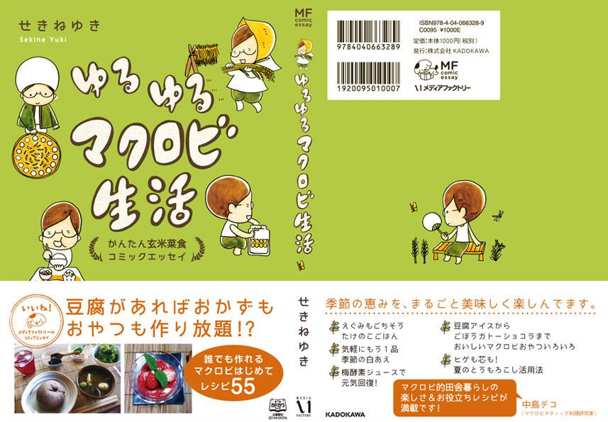트위터의 ゆき 님 ゆるゆるマクロビ生活 かんたん玄米菜食コミックエッセイ Kadokawa メディアファクトリー 発売中 マクロビオティックの簡単レシピを田舎ひとり暮らしを交えつつ漫画で紹介 よろしくお願いします マクロビ コミックエッセイ Http T Co