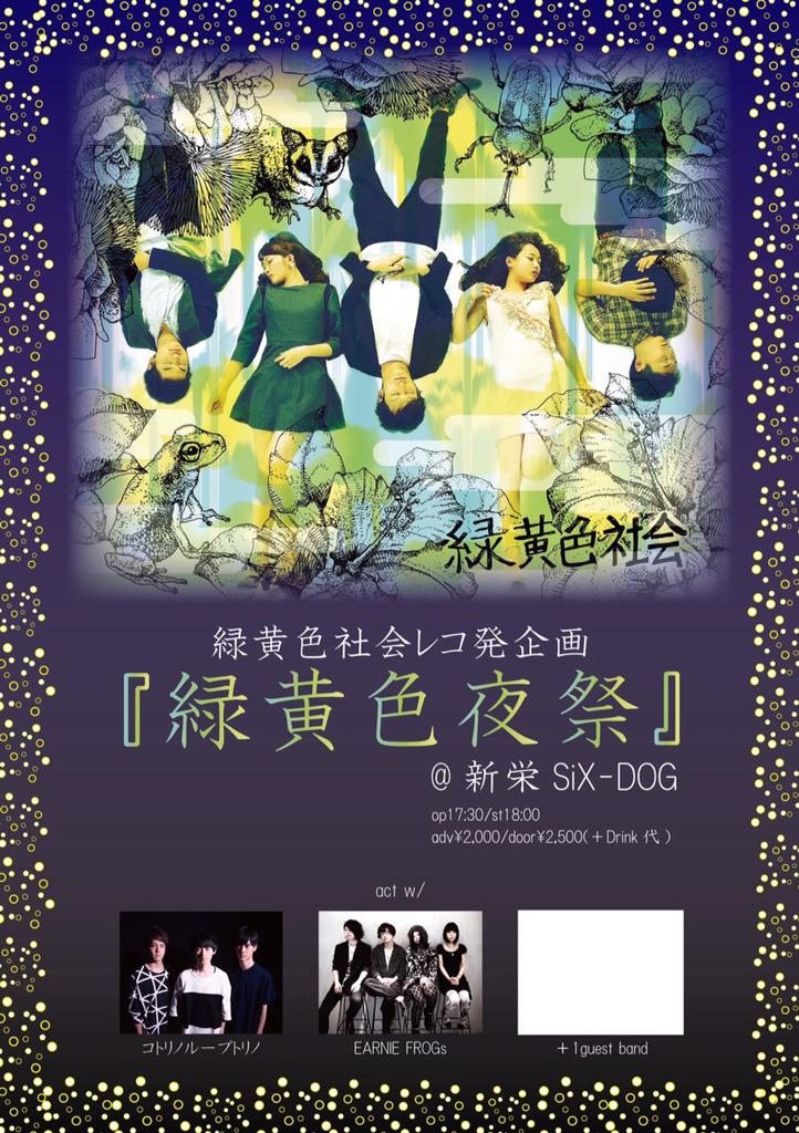 超絶拡散希望！！】 8/6(木)『緑黄色夜祭』 @新栄SiX-DOG コトリノ