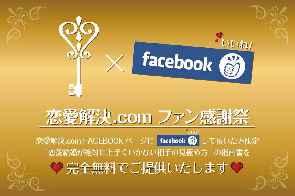 1000Renai's tweet photo. 恋愛解決.comファン感謝祭♡
Facebookいいねしてくれた方限定で
指南書を無料でプレゼント♪( ´▽｀)

フォロワーの皆様 
Facebookいいねお願いします🙇

https://t.co/0IDnoSsvlZ http://t.co/dYBdvi0Dmk