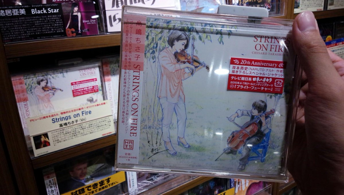 タワーレコード渋谷店 A Twitter 7f Classical 入荷しました 高嶋ちさ子 Strings On Fire スペシャル ジャケットは なんと 漫画 Naruto ナルト の岸本斉史さん書き下ろし 富士 Http T Co Gemlzdwnlo