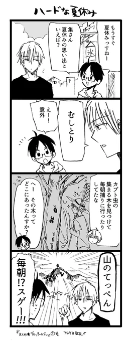 ハードな夏休み 