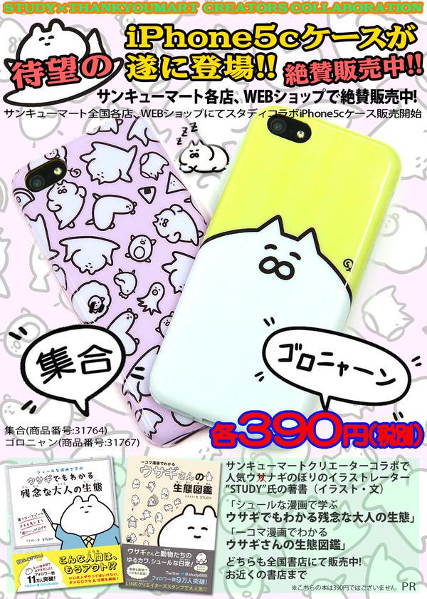Twitter 上的 Study 反省 サンキューマートの宣伝 現在全国のサンキューマートにてコラボiphoneケースが発売中でございます 良かったら是非 あらま 公式ネットショップ Http T Co Ox4gbotvn8 Http T Co Sjh0p18x8g Twitter