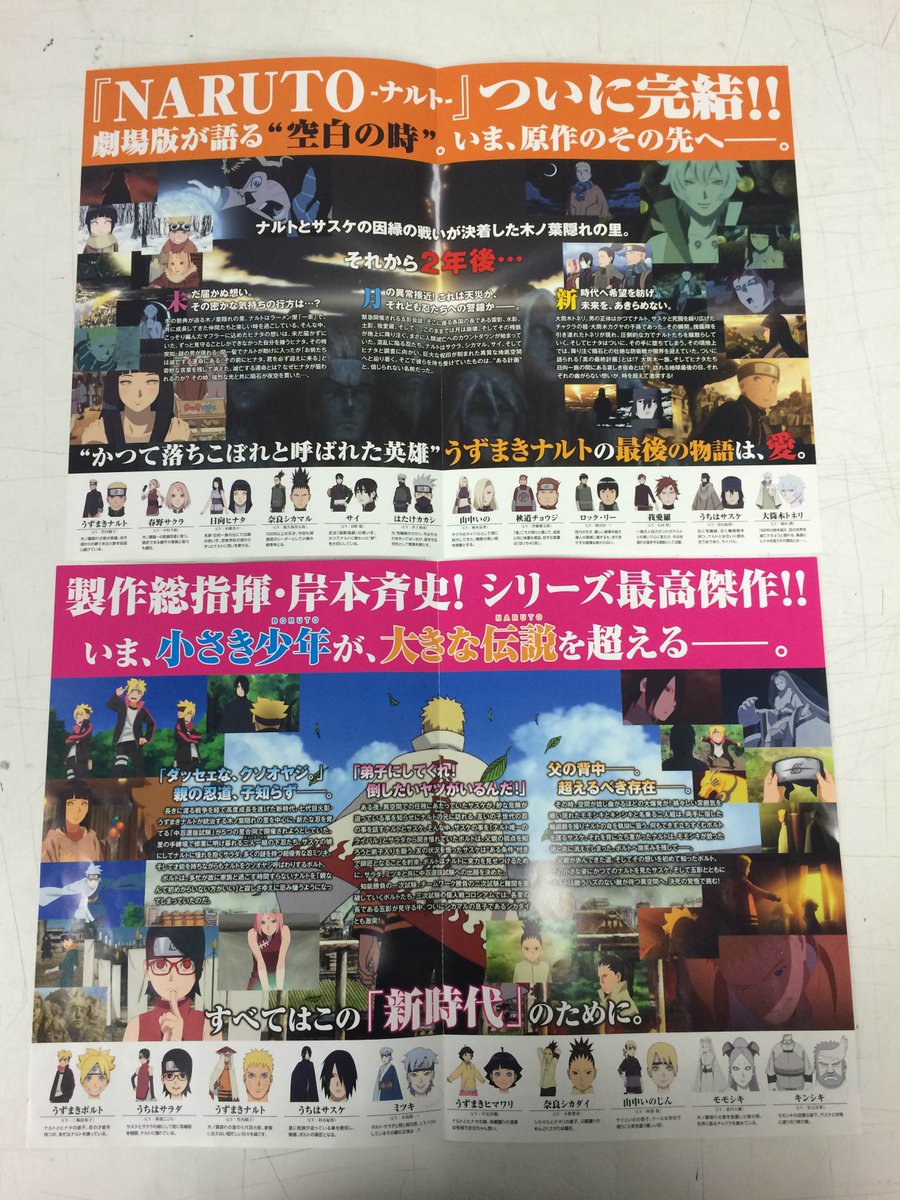 アニメ Boruto ボルト 公式 いま劇場で配布されているチラシ 中面が The Last のチラシの表記を受け継いでいます こんなところにも 受け継がれていく意志 が 並べて見て Naruto の時代の推移を感じてみるのも面白いかも 宣伝k Boruto Http
